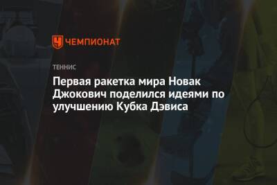 Первая ракетка мира Новак Джокович поделился идеями по улучшению Кубка Дэвиса