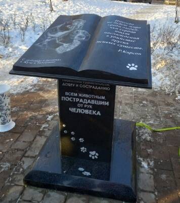 Памятник собакам-жертвам догхантеров открылся в Нижнем Новгороде