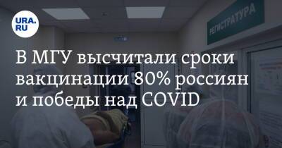 В МГУ высчитали сроки вакцинации 80% россиян и победы над COVID