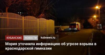 Мэрия уточнила информацию об угрозе взрыва в краснодарской гимназии - kubnews.ru - Краснодарский край - Краснодар