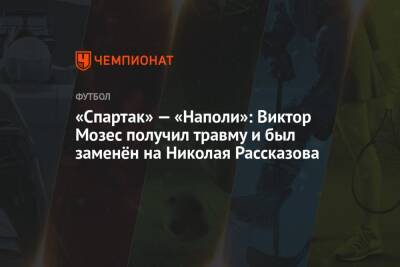 «Спартак» — «Наполи»: Виктор Мозес получил травму и был заменён на Николая Рассказова