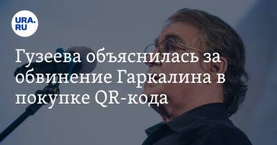 Гузеева объяснилась за обвинение Гаркалина в покупке QR-кода