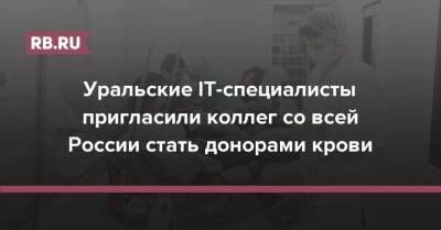 Уральские IT-специалисты пригласили коллег со всей России стать донорами крови