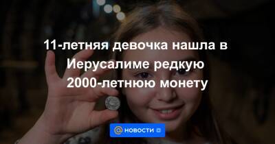 11-летняя девочка нашла в Иерусалиме редкую 2000-летнюю монету