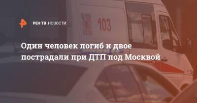 Один человек погиб и двое пострадали при ДТП под Москвой