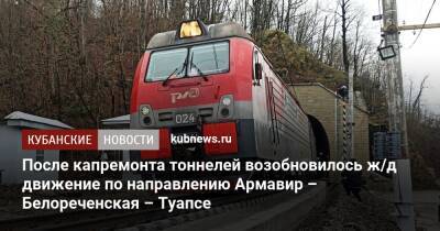 После капремонта тоннелей возобновилось ж/д движение по направлению Армавир – Белореченская – Туапсе