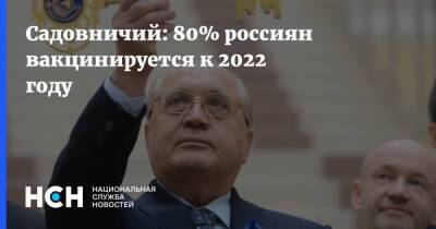 Садовничий: 80% россиян вакцинируется к 2022 году