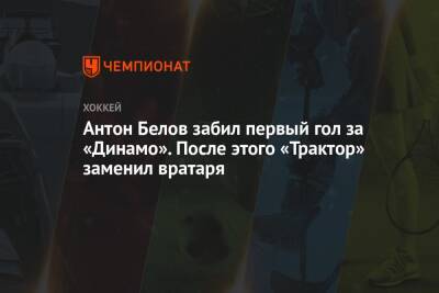 Антон Белов забил первый гол за «Динамо». После этого «Трактор» заменил вратаря