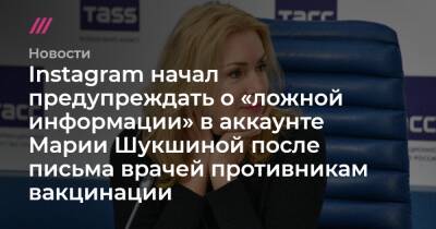 Instagram начал предупреждать о «ложной информации» в аккаунте Марии Шукшиной после письма врачей противникам вакцинации