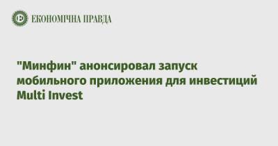 «Минфин» анонсировал запуск мобильного приложения для инвестиций Multi Invest