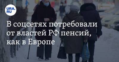 В соцсетях потребовали от властей РФ пенсий, как в Европе. «Выживать должны к старости?»