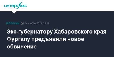 Экс-губернатору Хабаровского края Фургалу предъявили новое обвинение