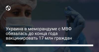Украина в меморандуме с МВФ обязалась до конца года вакцинировать 17 млн граждан