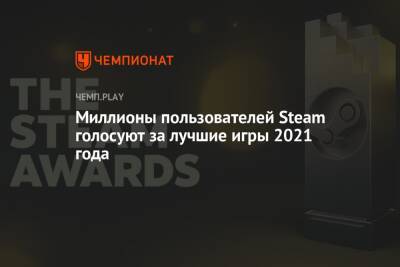Миллионы пользователей Steam голосуют за лучшие игры 2021 года