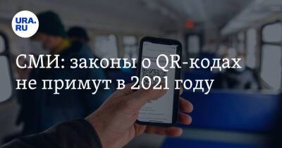 СМИ: законы о QR-кодах не примут в 2021 году