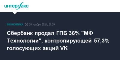 Сбербанк продал ГПБ 36% "МФ Технологии", контролирующей 57,3% голосующих акций VK