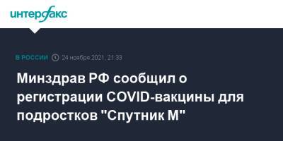 Минздрав РФ сообщил о регистрации COVID-вакцины для подростков "Спутник М"