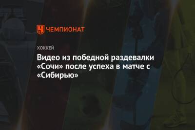 Видео из победной раздевалки «Сочи» после успеха в матче с «Сибирью»
