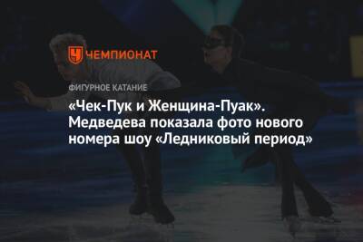 «Чек-Пук и Женщина-Пуак». Медведева показала фото нового номера шоу «Ледниковый период»