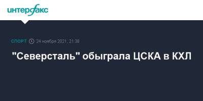 "Северсталь" обыграла ЦСКА в КХЛ