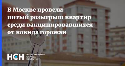 В Москве провели пятый розыгрыш квартир среди вакцинировавшихся от ковида горожан