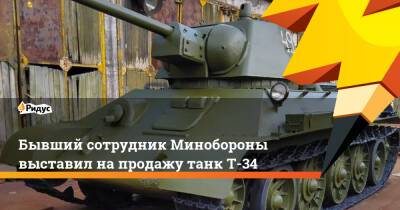 Бывший сотрудник Минобороны выставил напродажу танк Т-34