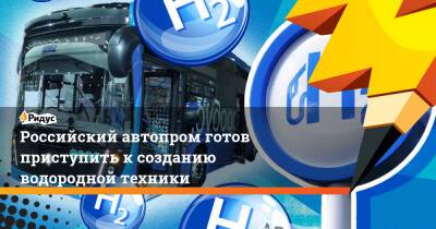 Российский автопром готов приступить к созданию водородной техники