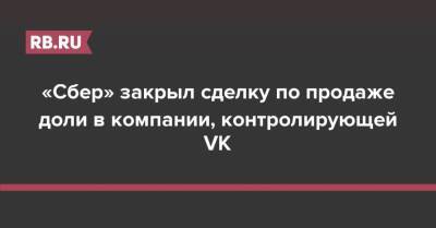 Алишер Усманов - «Сбер» закрыл сделку по продаже доли в компании, контролирующей VK - rb.ru - Россия
