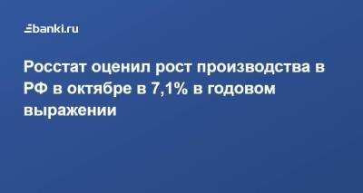 Росстат оценил рост производства в РФ в октябре в 7,1% в годовом выражении