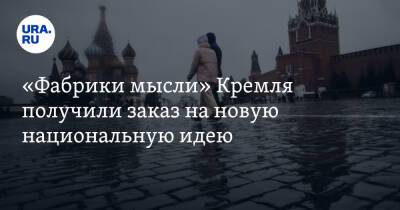 Александр Проханов - «Фабрики мысли» Кремля получили заказ на новую национальную идею - ura.news - Россия