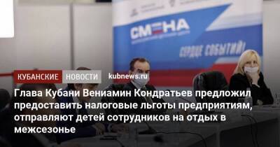 Глава Кубани Вениамин Кондратьев предложил предоставить налоговые льготы предприятиям, отправляющим детей сотрудников на отдых в межсезонье