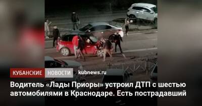 Водитель «Лады Приоры» устроил ДТП с шестью автомобилями в Краснодаре. Есть пострадавший