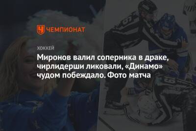 Миронов валил соперника в драке, чирлидерши ликовали, «Динамо» чудом побеждало. Фото матча