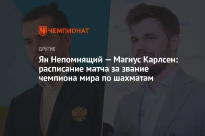 Ян Непомнящий — Магнус Карлсен: расписание матча за звание чемпиона мира по шахматам
