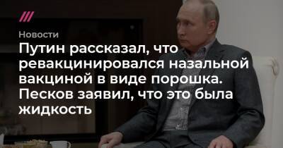 Путин рассказал, что ревакцинировался назальной вакциной в виде порошка. Песков заявил, что это была жидкость
