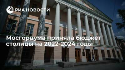 Мосгордума приняла бюджет столицы до 2024 года с увеличением расходов на 15 млрд рублей