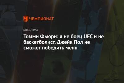 Томми Фьюри: я не боец UFC и не баскетболист. Джейк Пол не сможет победить меня