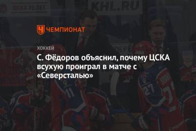 С. Фёдоров объяснил, почему ЦСКА всухую проиграл в матче с «Северсталью»