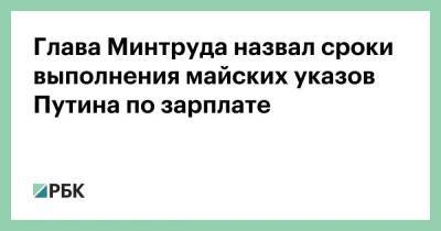 Глава Минтруда назвал сроки выполнения майских указов Путина по зарплате