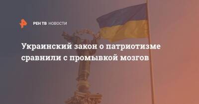 Украинский - Украинский закон о патриотизме сравнили с промывкой мозгов - ren.tv - Украина - Брюссель