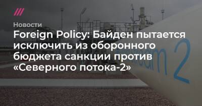 Foreign Policy: Байден пытается исключить из оборонного бюджета санкции против «Северного потока-2»