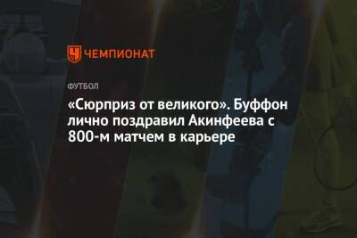 «Сюрприз от великого». Буффон лично поздравил Акинфеева с 800-м матчем в карьере