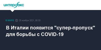 В Италии появится "супер-пропуск" для борьбы с COVID-19