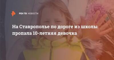 На Ставрополье по дороге из школы пропала 10-летняя девочка
