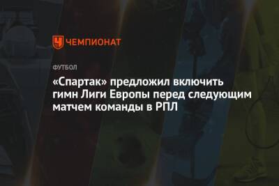 «Спартак» предложил включить гимн Лиги Европы перед следующим матчем команды в РПЛ