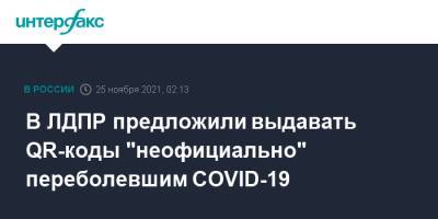Ярослав Нилов - В ЛДПР предложили выдавать QR-коды "неофициально" переболевшим COVID-19 - interfax.ru - Москва - Россия