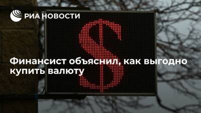 Финансист Арзамасцев: маленькие суммы валюты стоит покупать через приложение банка