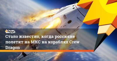 Стало известно, когда россияне полетят наМКС накораблях Crew Dragon