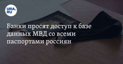 Банки просят доступ к базе данных МВД со всеми паспортами россиян