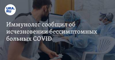 Иммунолог сообщил об исчезновении бессимптомных больных COVID